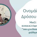 Μαθαίνοντας τι είναι η „Παιχνιδοκεντρική μάθηση”