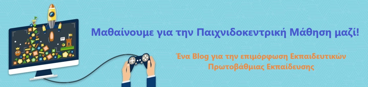 Μαθαίνουμε για την Παιχνιδοκεντρική Μάθηση μαζί!