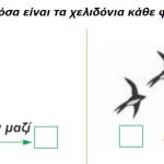 2η δραστηριότητα – Παιχνίδι αντιστοίχισης – Μαθηματικά Α δημοτικού