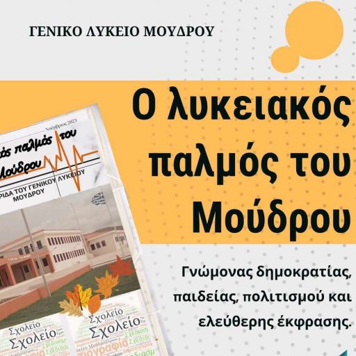 e-λυκειακός παλμός του Μούδρου