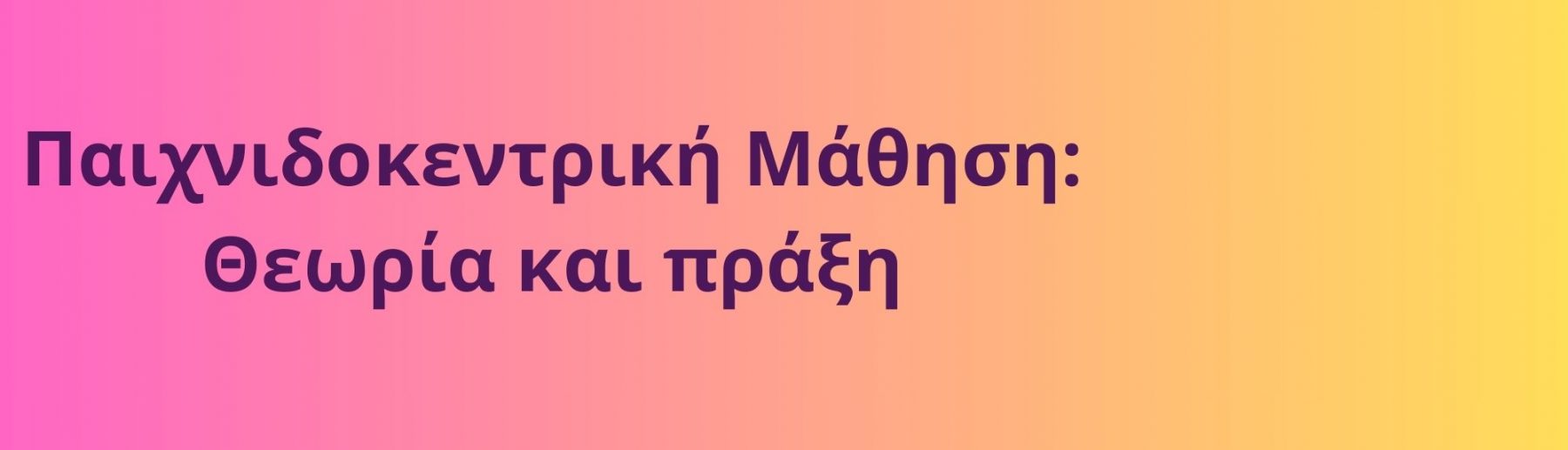 Παιχνιδοκεντρική Μάθηση: Θεωρία και Πράξη